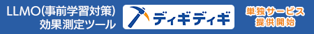 LLMO(事前学習対策)の効果測定ツール「ディギディギ」