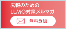 広報のためのLLMO対策メルマガ