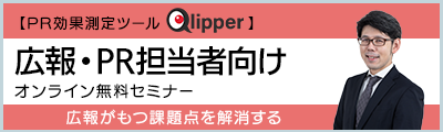 【広報・PR担当者向け】Qlipperオンライン無料セミナー