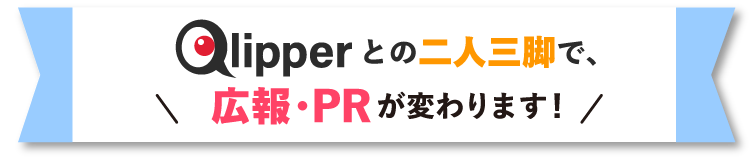 Qlipperとの二人三脚で広報・PRが変わります！