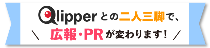 Qlipperとの二人三脚で広報・PRが変わります！