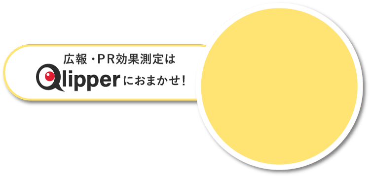 広報・ＰＲ効果測定はQlipperにおまかせ！