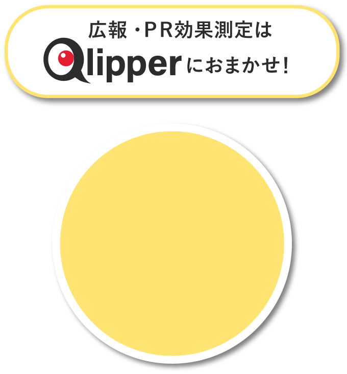 広報・ＰＲ効果測定はQlipperにおまかせ！