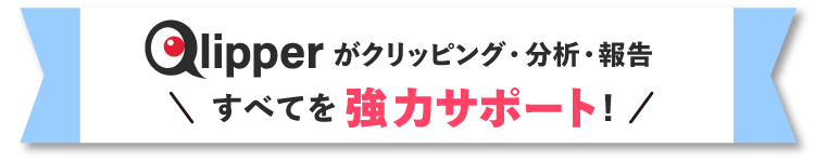 Qlipperがクリッピング・分析・報告。すべてを強力サポート！