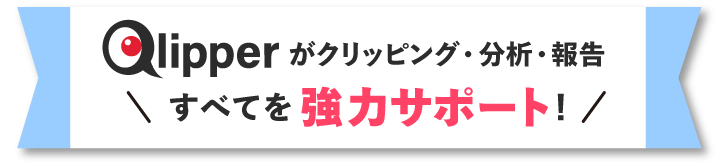 Qlipperがクリッピング・分析・報告。すべてを強力サポート！